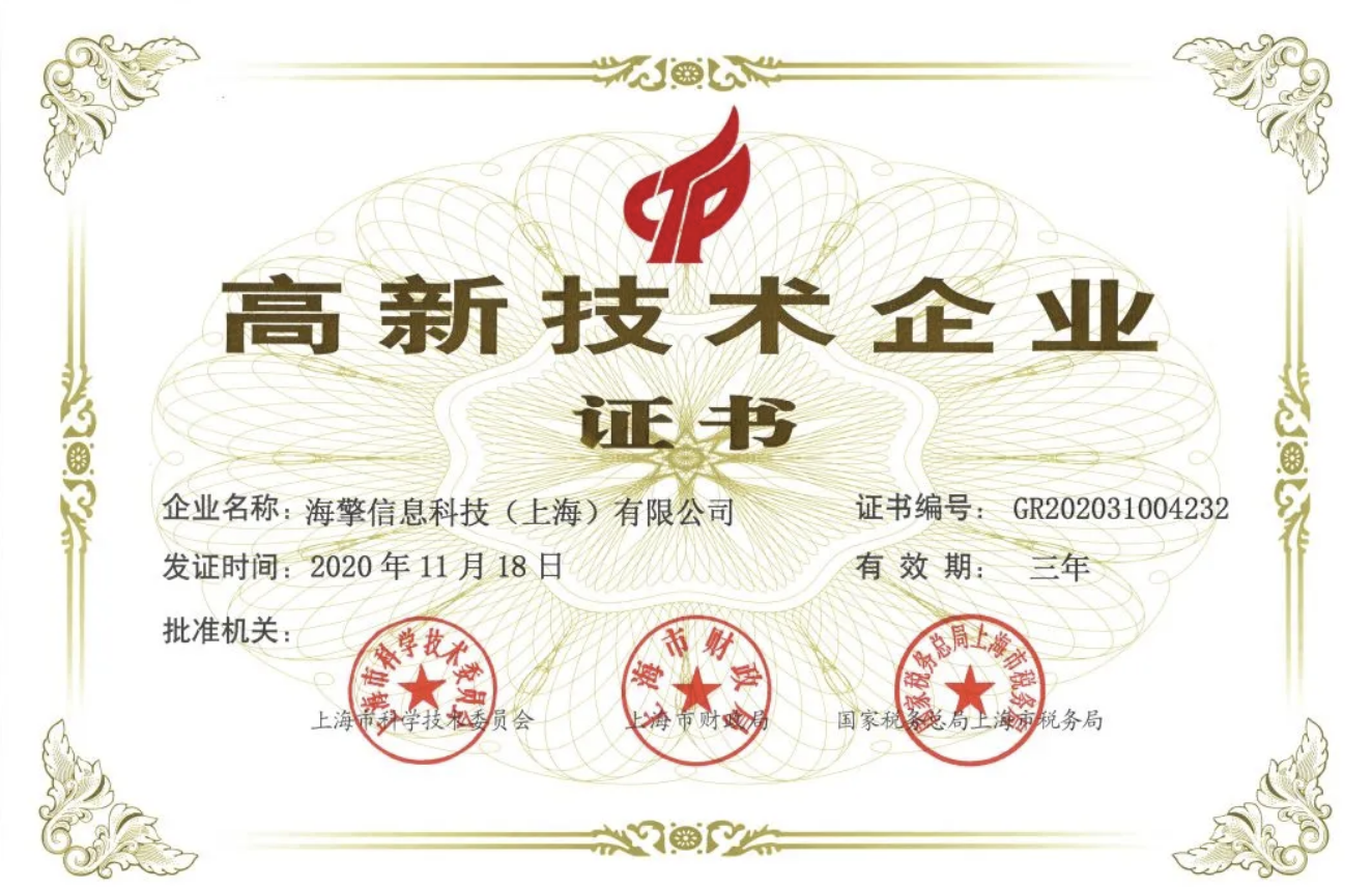 喜报！海擎科技成功通过国家高新技术企业复审！